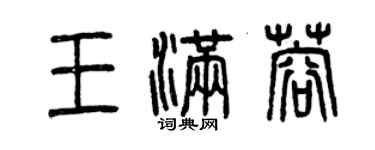 曾庆福王满蓉篆书个性签名怎么写