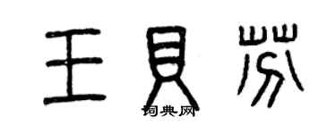 曾庆福王贝芬篆书个性签名怎么写