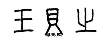 曾庆福王贝之篆书个性签名怎么写