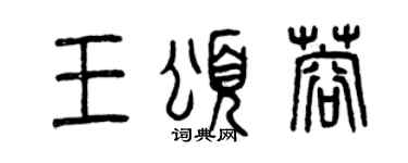 曾庆福王颂蓉篆书个性签名怎么写