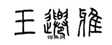 曾庆福王千雅篆书个性签名怎么写