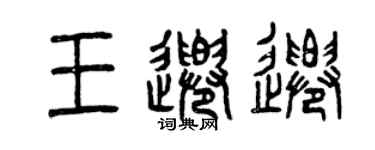 曾庆福王千迁篆书个性签名怎么写