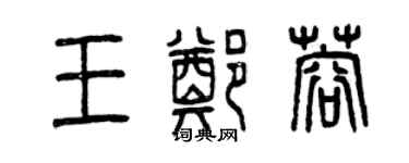 曾庆福王郑蓉篆书个性签名怎么写