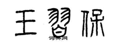 曾庆福王习保篆书个性签名怎么写