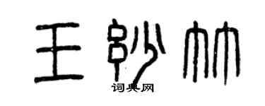 曾庆福王妙竹篆书个性签名怎么写