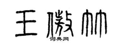 曾庆福王傲竹篆书个性签名怎么写