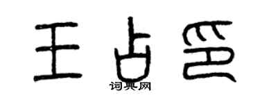 曾庆福王占印篆书个性签名怎么写