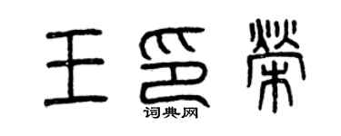曾庆福王印荣篆书个性签名怎么写
