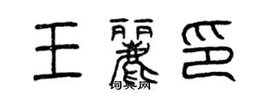 曾庆福王丽印篆书个性签名怎么写