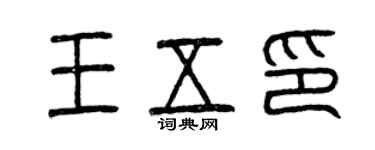 曾庆福王五印篆书个性签名怎么写