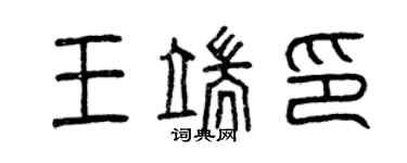 曾庆福王端印篆书个性签名怎么写