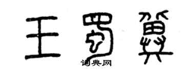 曾庆福王蜀冀篆书个性签名怎么写