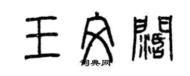 曾庆福王文阔篆书个性签名怎么写