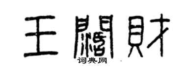 曾庆福王阔财篆书个性签名怎么写