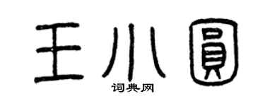 曾庆福王小圆篆书个性签名怎么写