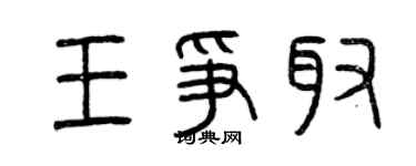 曾庆福王争取篆书个性签名怎么写