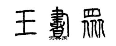 曾庆福王书众篆书个性签名怎么写