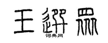 曾庆福王选众篆书个性签名怎么写
