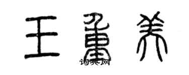曾庆福王重美篆书个性签名怎么写