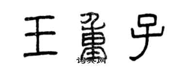 曾庆福王重子篆书个性签名怎么写