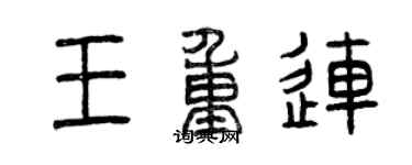 曾庆福王重连篆书个性签名怎么写