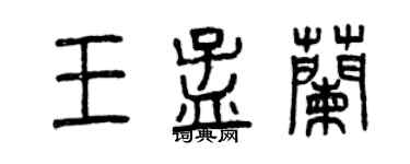 曾庆福王孟兰篆书个性签名怎么写