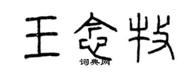 曾庆福王念牧篆书个性签名怎么写