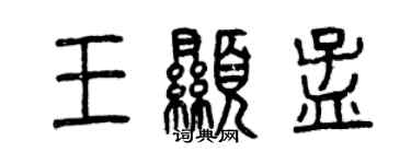 曾庆福王显孟篆书个性签名怎么写