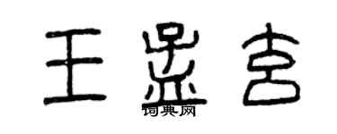 曾庆福王孟玄篆书个性签名怎么写