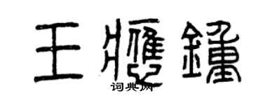 曾庆福王应钟篆书个性签名怎么写