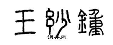 曾庆福王妙钟篆书个性签名怎么写