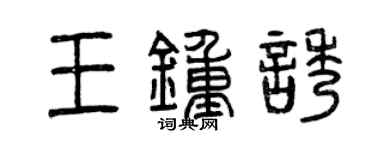 曾庆福王钟诱篆书个性签名怎么写