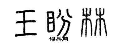 曾庆福王盼林篆书个性签名怎么写