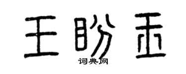 曾庆福王盼玉篆书个性签名怎么写