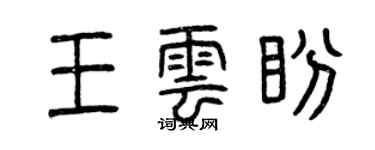 曾庆福王云盼篆书个性签名怎么写