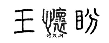 曾庆福王怀盼篆书个性签名怎么写