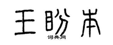 曾庆福王盼本篆书个性签名怎么写