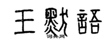 曾庆福王默语篆书个性签名怎么写