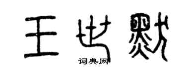 曾庆福王世默篆书个性签名怎么写