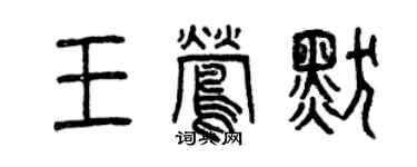 曾庆福王莺默篆书个性签名怎么写