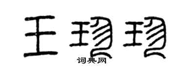 曾庆福王珍珍篆书个性签名怎么写
