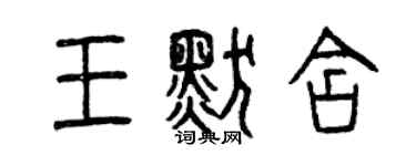 曾庆福王默含篆书个性签名怎么写