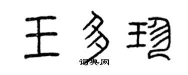 曾庆福王多珍篆书个性签名怎么写