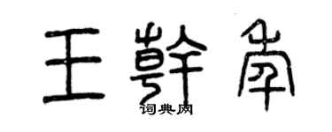 曾庆福王干年篆书个性签名怎么写
