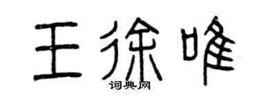 曾庆福王徐唯篆书个性签名怎么写