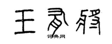 曾庆福王有将篆书个性签名怎么写