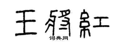 曾庆福王将红篆书个性签名怎么写
