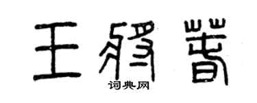 曾庆福王将春篆书个性签名怎么写