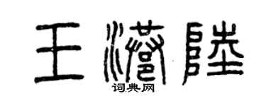 曾庆福王港陆篆书个性签名怎么写