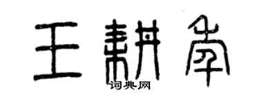 曾庆福王耕年篆书个性签名怎么写